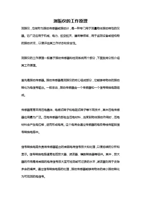 测振仪的工作原理