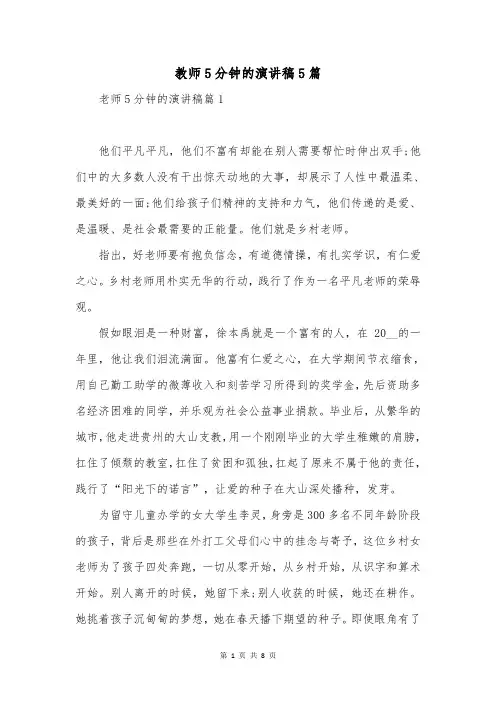 教师5分钟的演讲稿5篇
