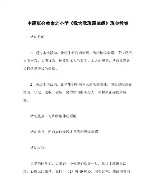 主题班会教案小学《我为我班添光彩》班会教案