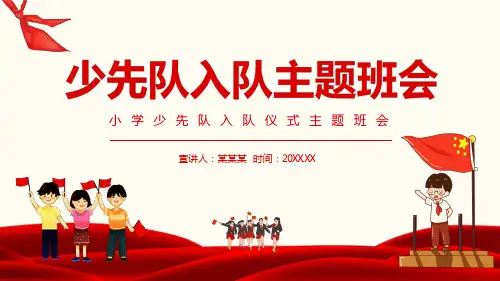 小学少先队入队仪式主题班会动态PPT