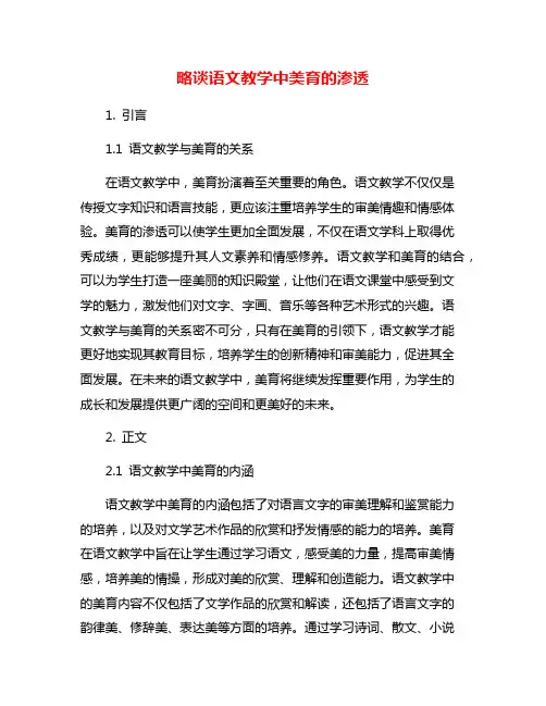 略谈语文教学中美育的渗透