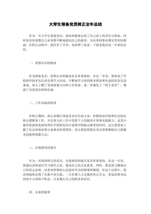 大学生预备党员转正全年总结