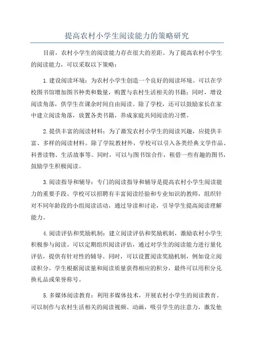 提高农村小学生阅读能力的策略研究