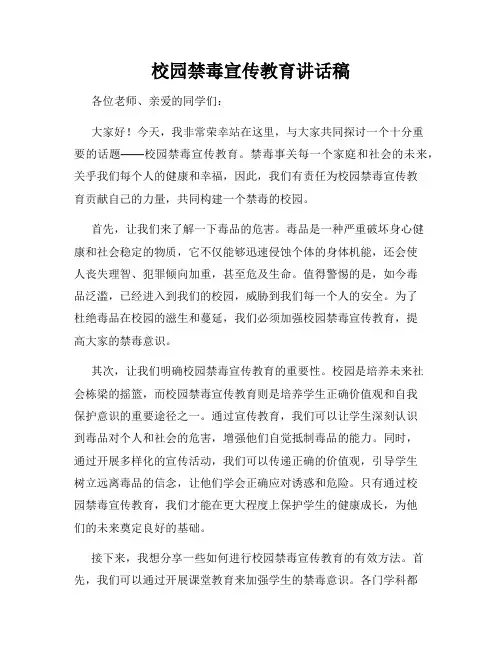 校园禁毒宣传教育讲话稿