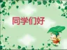 小学家长进课堂PPT
