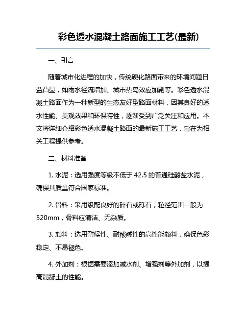 彩色透水混凝土路面施工工艺(最新)