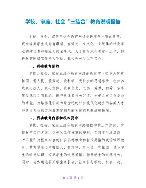 学校、家庭、社会“三结合”教育说明报告