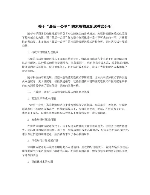 关于“最后一公里”的末端物流配送模式分析