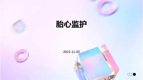 (医学课件)胎心监护