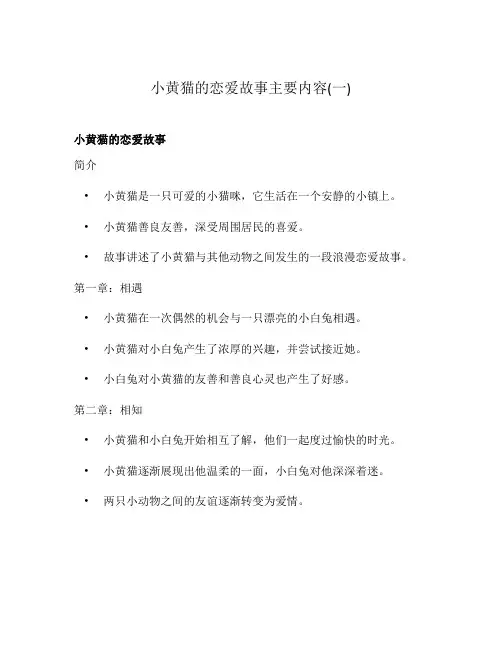 小黄猫的恋爱故事主要内容(一)