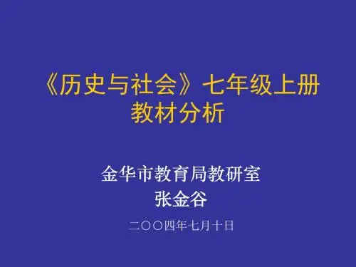 七年级历史与社会上册教材分析(201908)