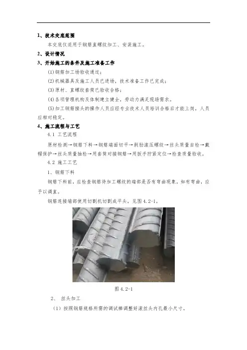 钢筋直螺纹加工、安装施工技术交底