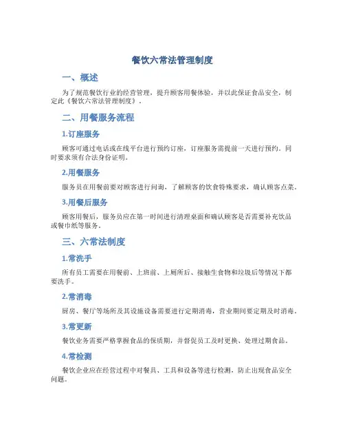 餐饮六常法管理制度