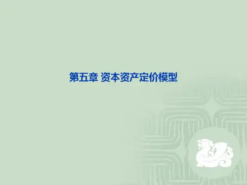 资本资产定价模型及套利方法