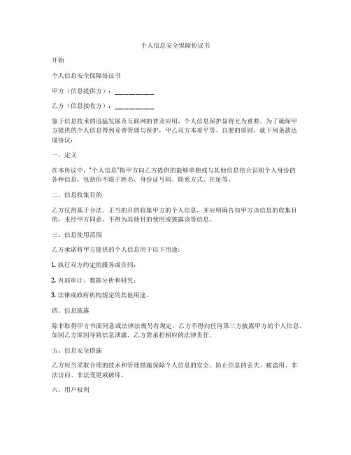 个人信息安全保障协议书