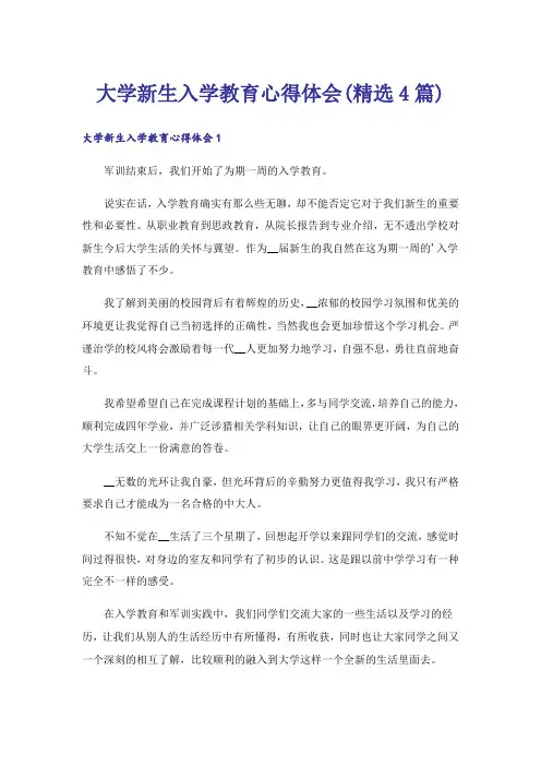 大学新生入学教育心得体会(精选4篇)