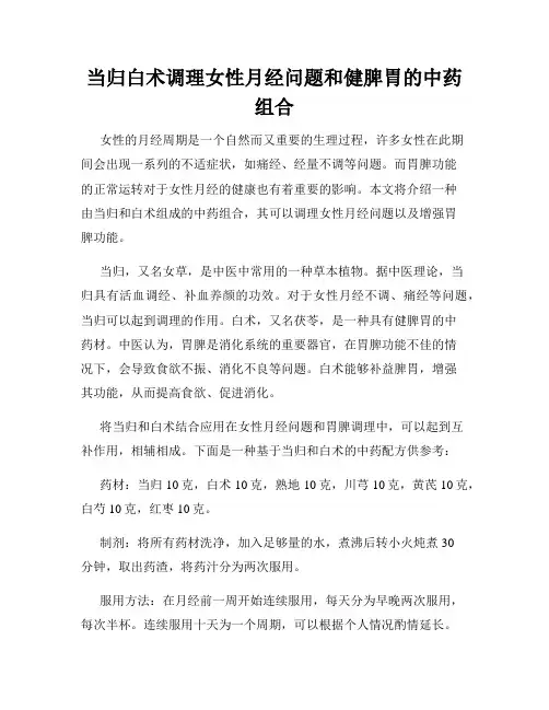 当归白术调理女性月经问题和健脾胃的中药组合