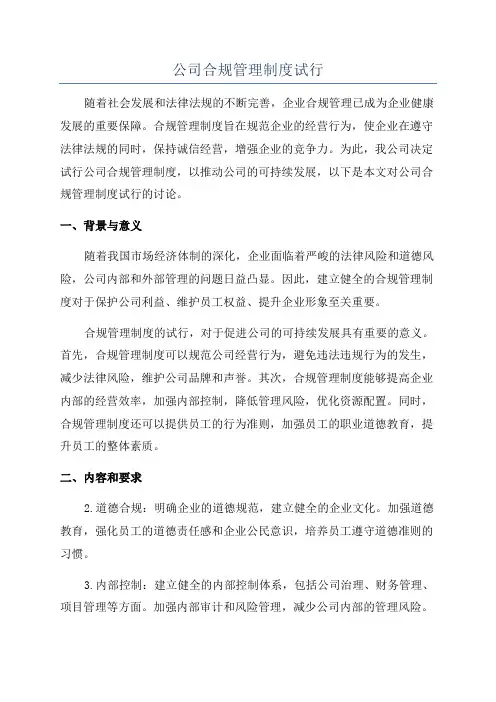 公司合规管理制度试行