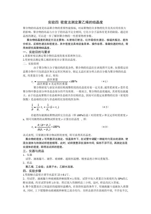 密度法测定聚乙烯的结晶度实验报告
