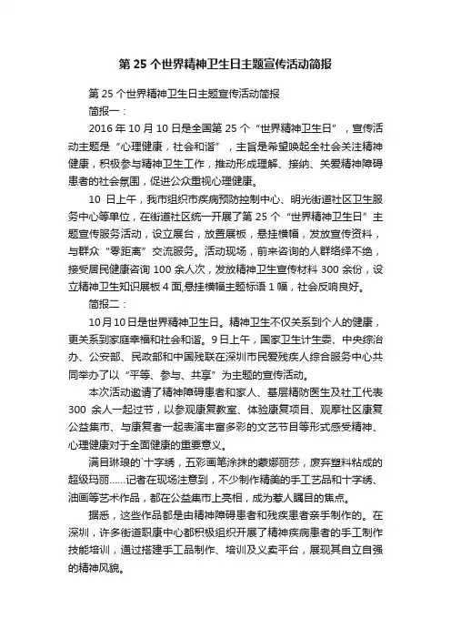 第25个世界精神卫生日主题宣传活动简报