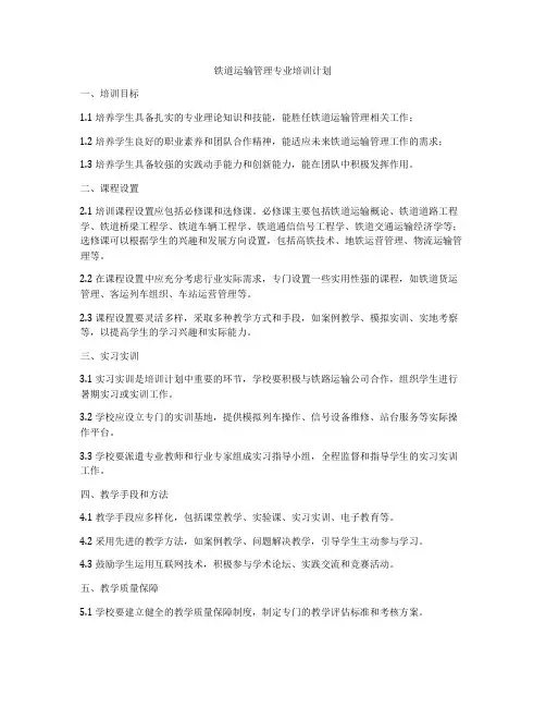 铁道运输管理专业培训计划