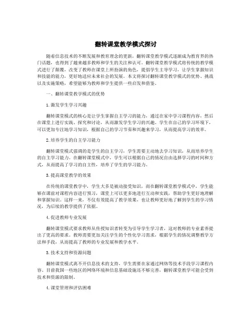 翻转课堂教学模式探讨