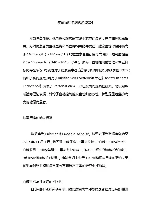 重症治疗血糖管理2024