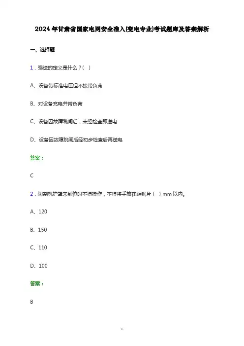 2024年甘肃省国家电网安全准入(变电专业)考试题库及答案解析