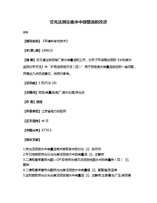 荧光法测定废水中微量油的改进