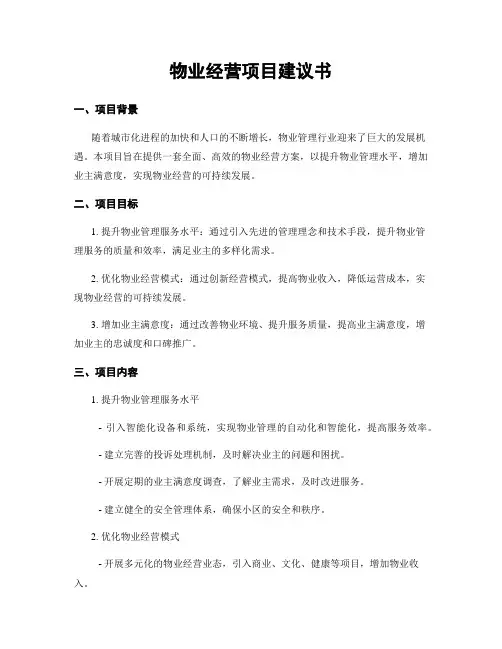 物业经营项目建议书