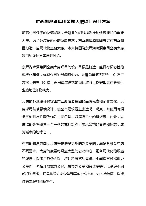 东西湖啤酒集团金融大厦项目设计方案