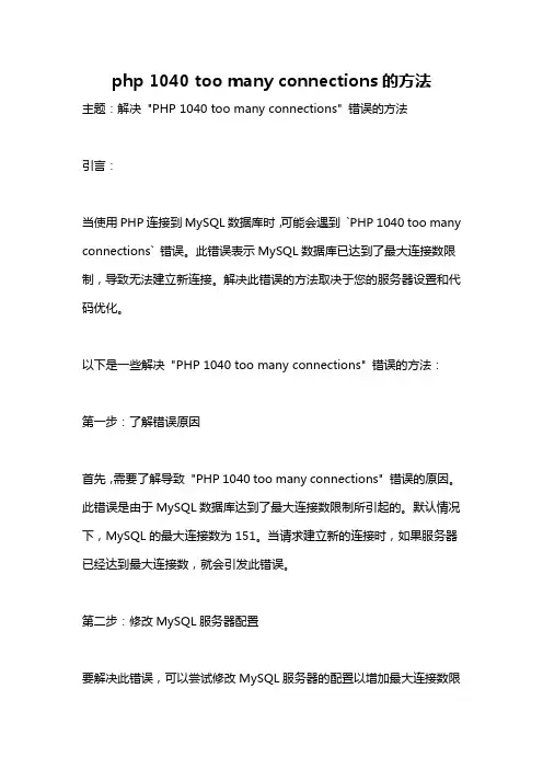 php 1040 too many connections的方法