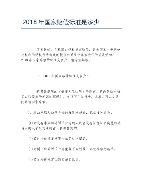 2018年国家赔偿标准是多少