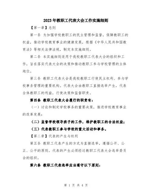 2023年教职工代表大会工作实施细则