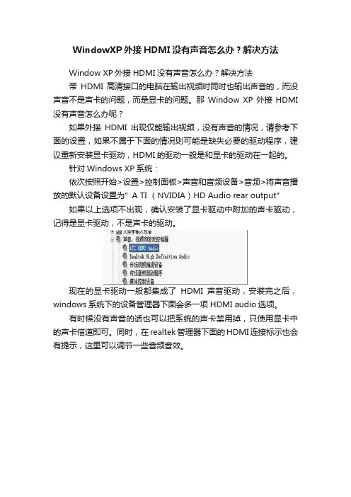 WindowXP外接HDMI没有声音怎么办？解决方法