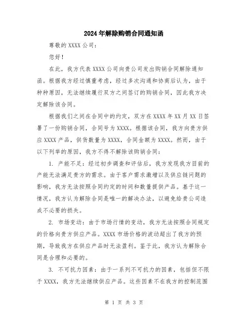 2024年解除购销合同通知函