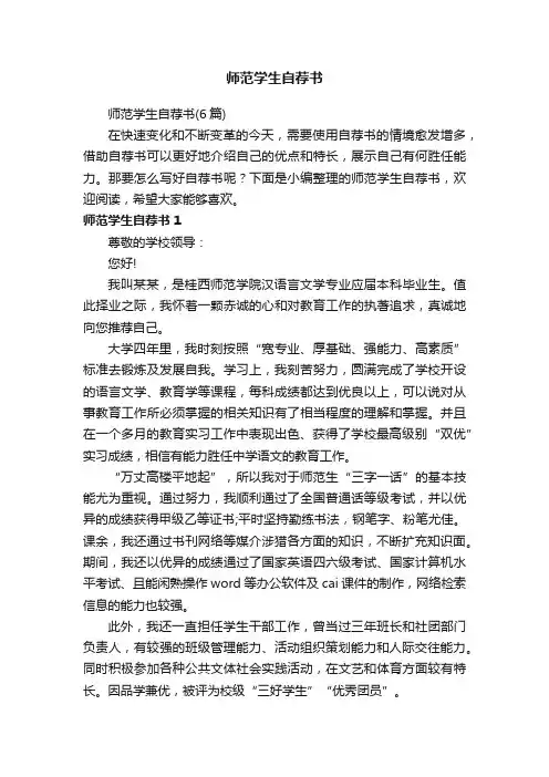 师范学生自荐书（6篇）
