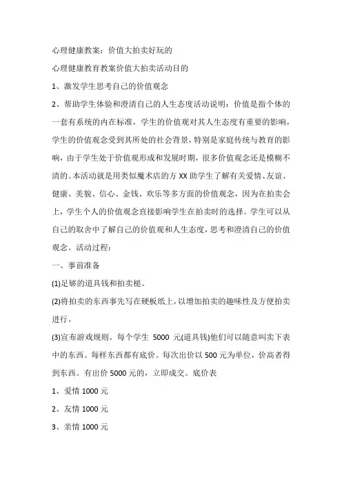 心理健康教案：价值大拍卖好玩的