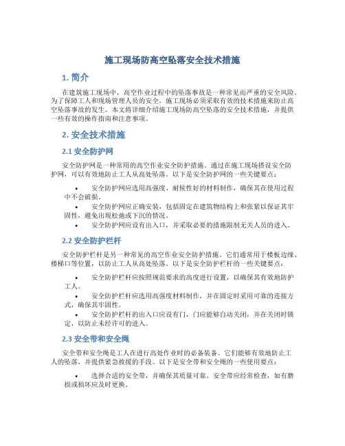 施工现场防高空坠落安全技术措施