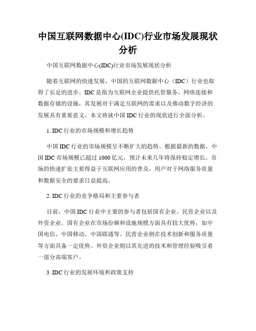 中国互联网数据中心(IDC)行业市场发展现状分析