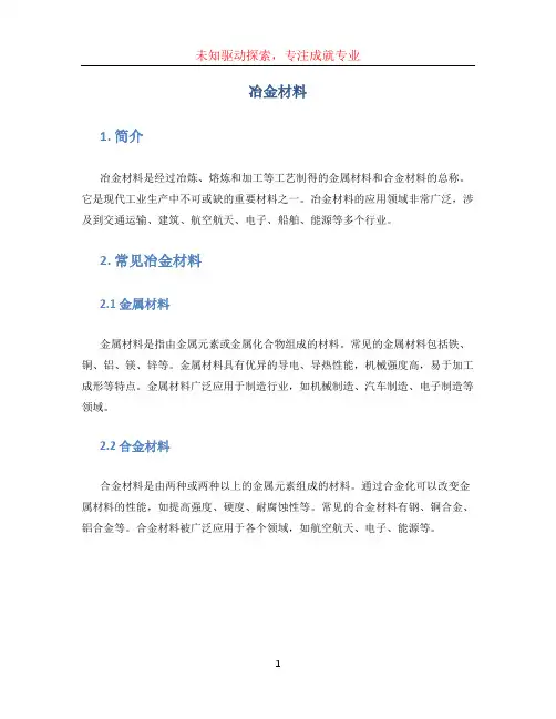 冶金材料文档