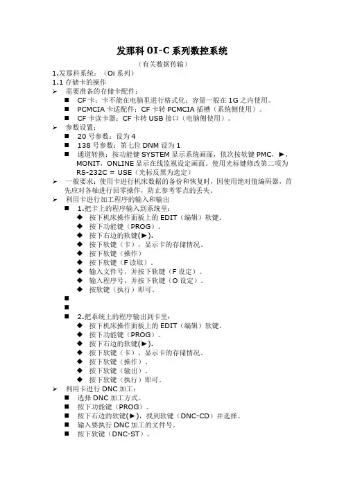 发那科0I-C系列数控系统数据传输方法