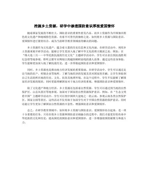 挖掘乡土资源,研学中渗透国防意识厚植爱国情怀