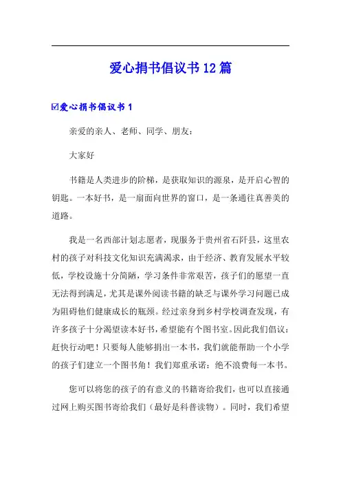 爱心捐书倡议书12篇