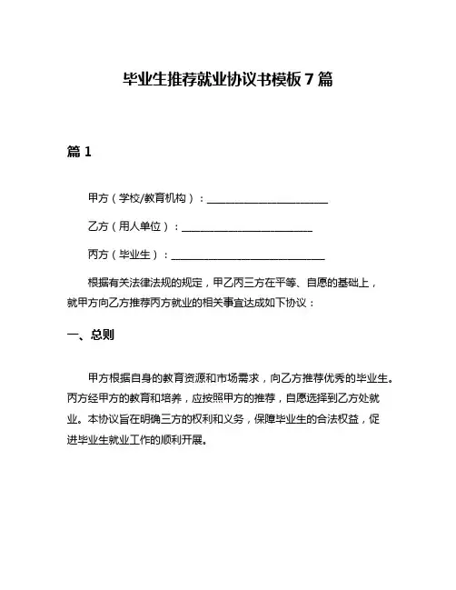 毕业生推荐就业协议书模板7篇