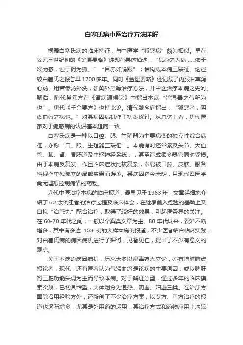 白塞氏病中医治疗方法详解