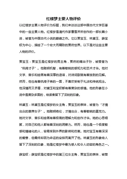 红楼梦主要人物评价