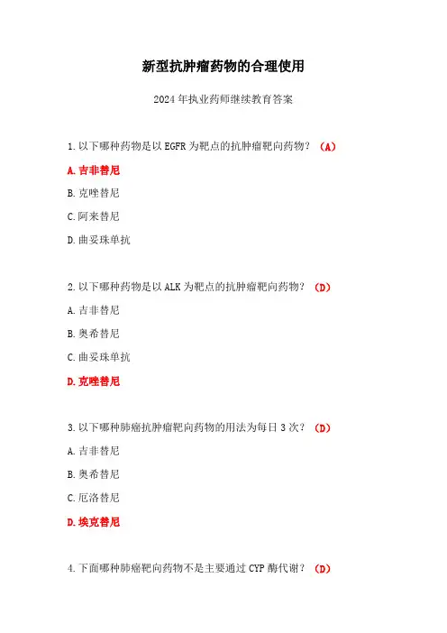 新型抗肿瘤药物的合理使用答案2024年执业药师继续教育答案
