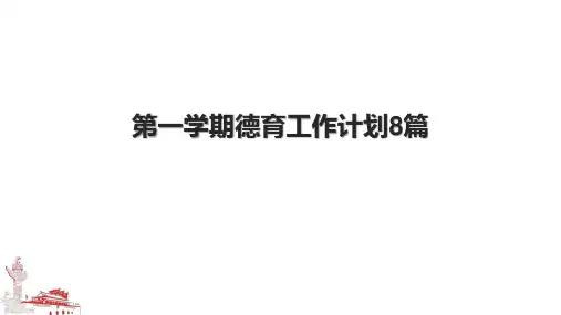 第一学期德育工作计划8篇