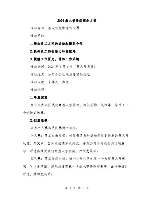 2024愚人节活动策划方案（2篇）